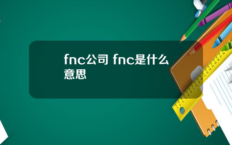 fnc公司 fnc是什么意思